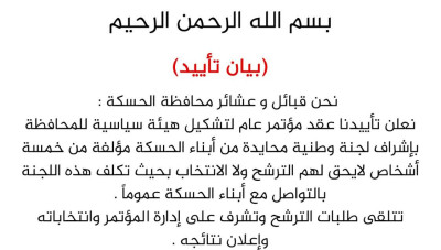 قبائل وعشائر الحسكة تعلن دعمها لتنظيم انتخاب هيئة سياسية تمثل المحافظة
