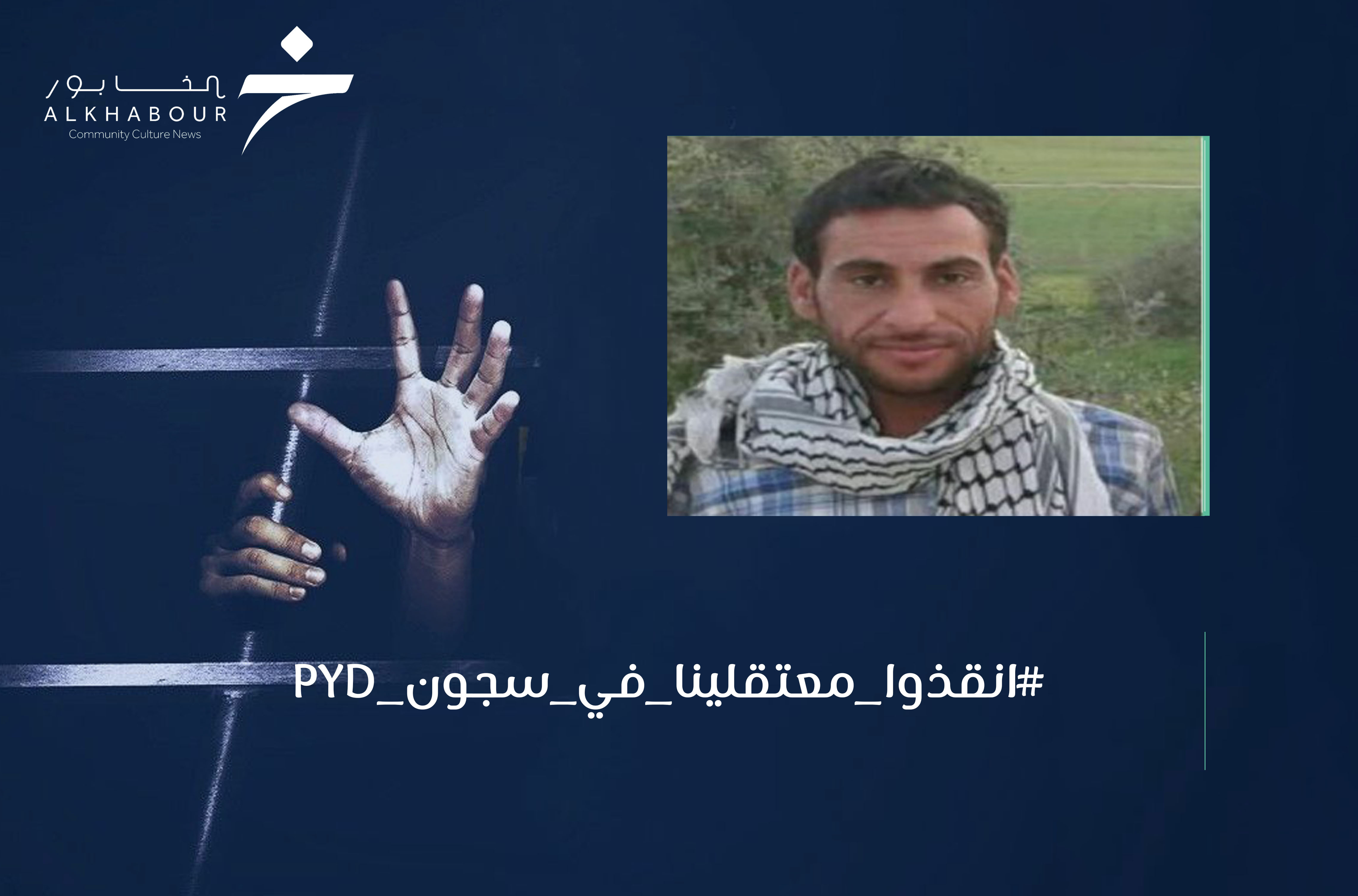 مئات المعتقلين يعانون في سجون "ب ي د"