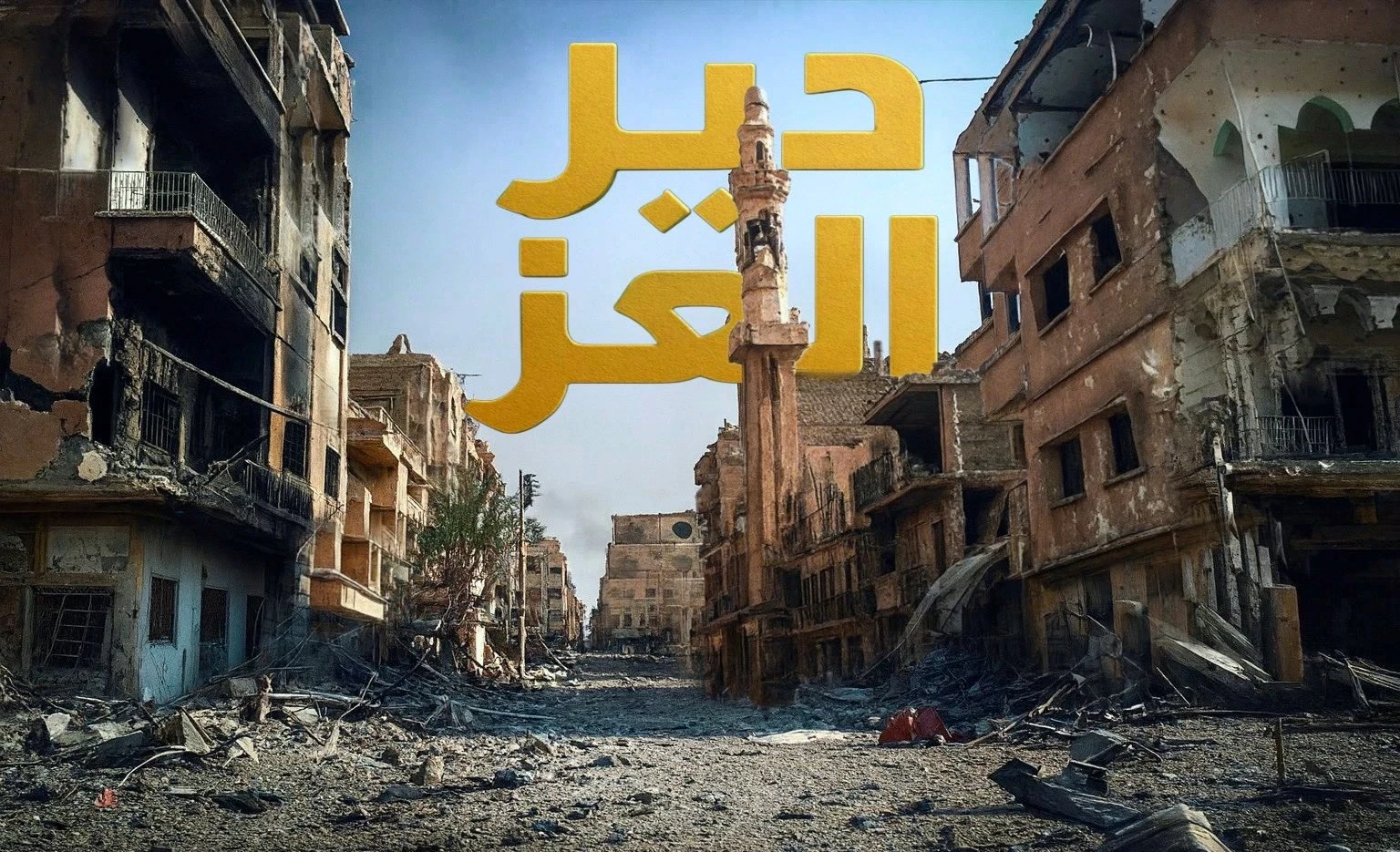 حملة "دير العز" تطلق مبادرة لجمع 5 ملايين دولار لإعادة تأهيل دير الزور