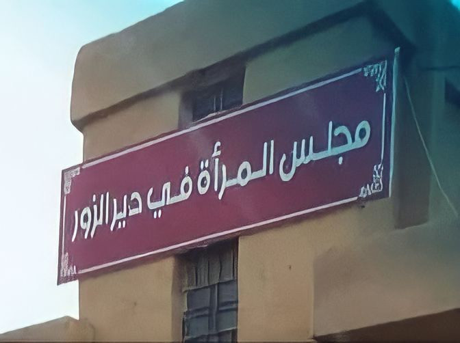 بسبب التمييز بالرواتب… "مجالس المرأة" التابعة لـ "ب ي د" تضرب في دير الزور