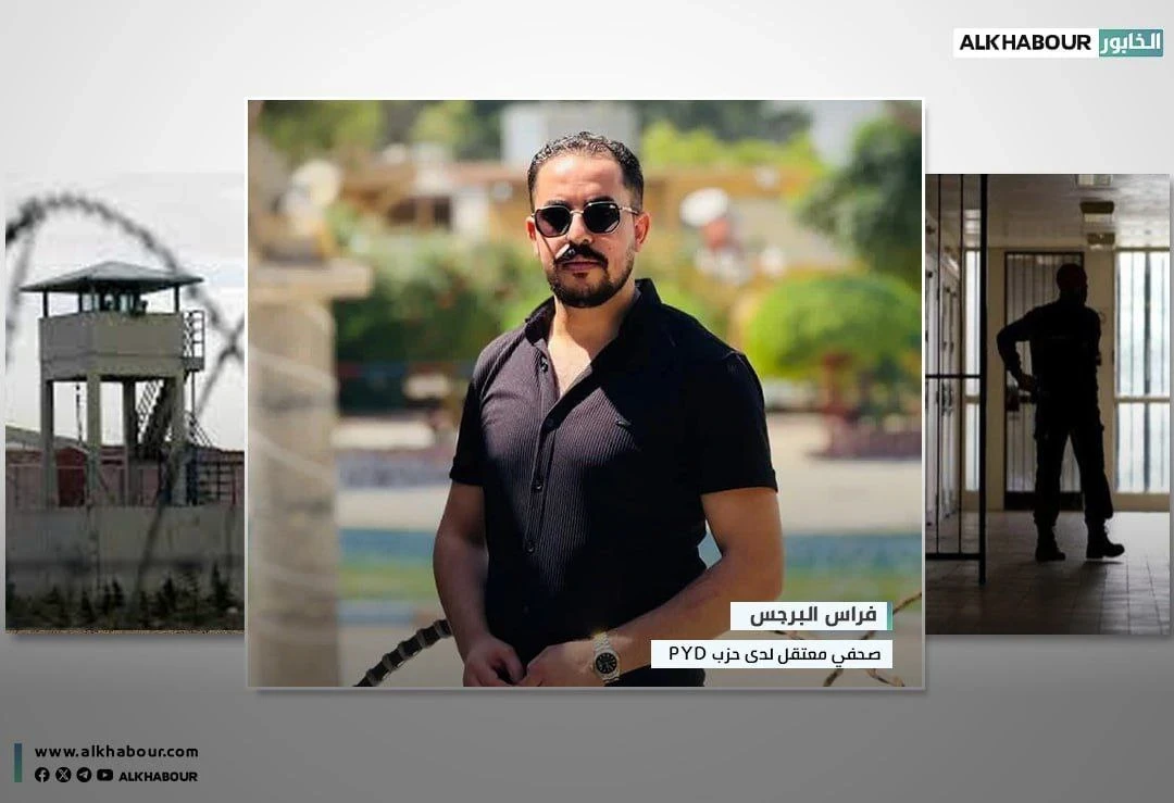 "رابطة الصحفيين" تطالب بالإفراج عن فراس البرجس المعتقل لدى حزب “ب ي د”