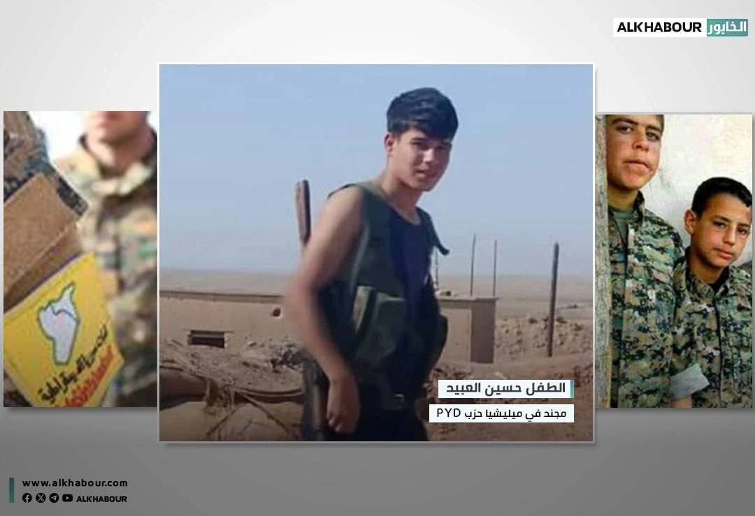 بعد أن جندته..قيادي بميليشيا "ب ي د" يقتل طفلاً خلال مشاجرة في الحسكة