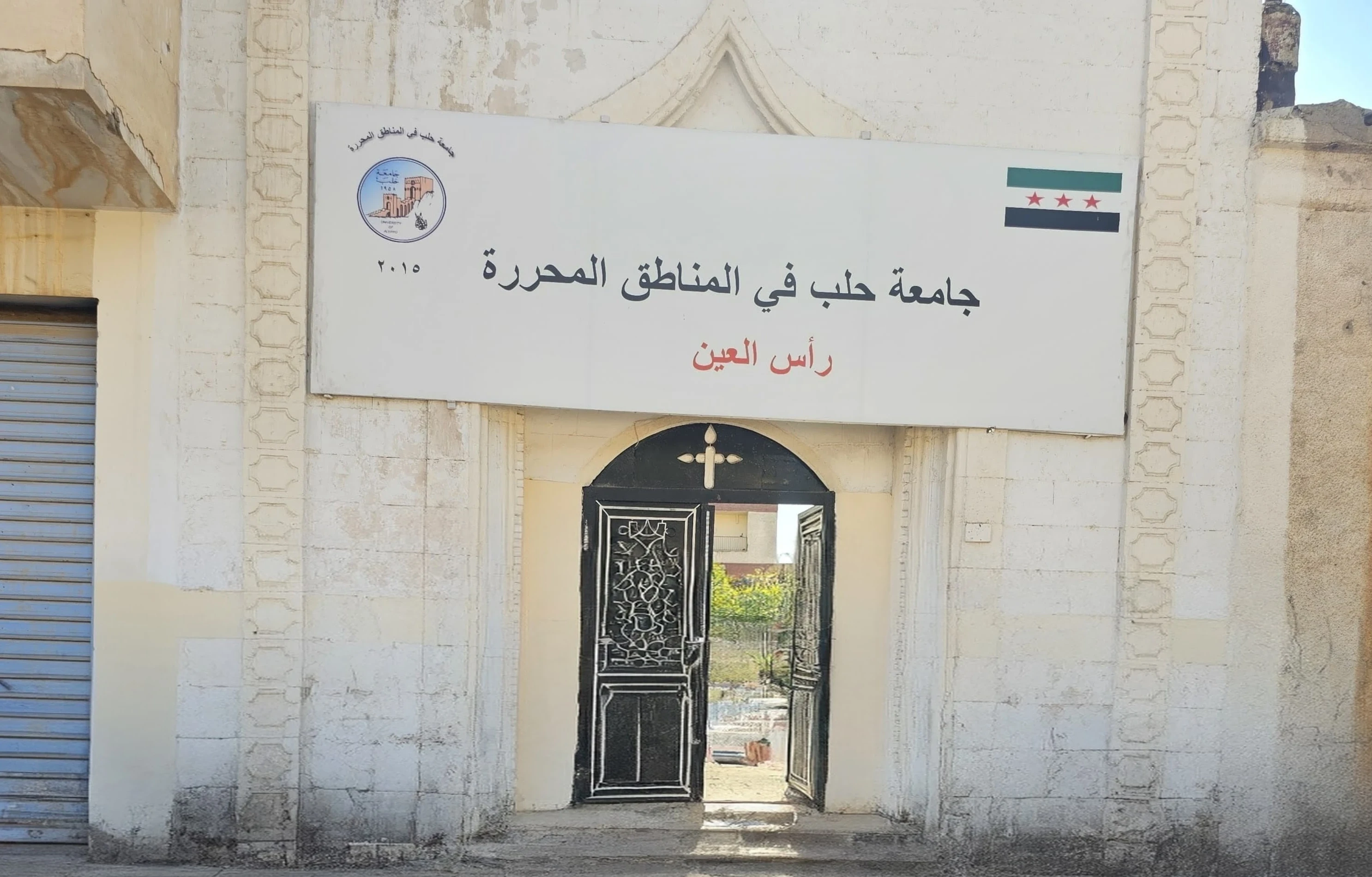 استبعاد تل أبيض ورأس العين من المفاضلة يحرم آلاف الطلاب من التعليم الجامعي